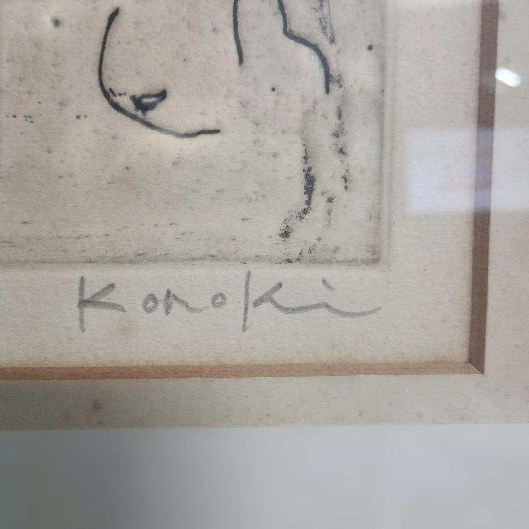 5675)此木三男（このきみつお） 銅版画（エッチング）「ピエロの女」EA