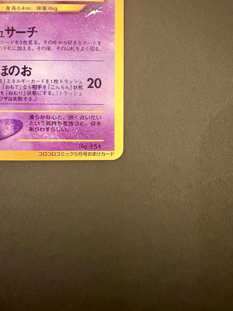 ひかるミュウ_「月刊コロコロコミック01年5月号」 おまけカード PROMO …