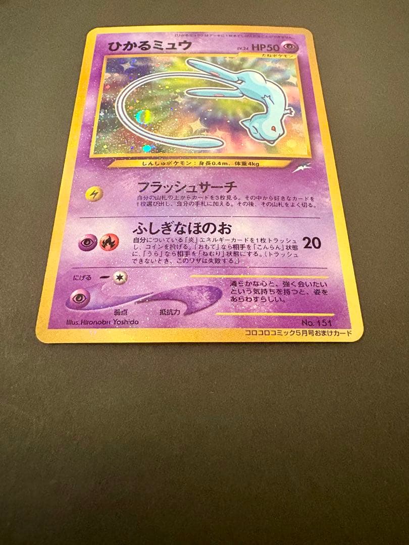 ひかるミュウ_「月刊コロコロコミック01年5月号」 おまけカード PROMO …