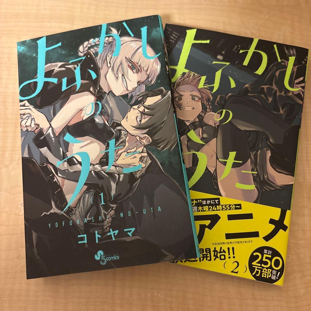 よふかしのうた　全20巻　コミックス