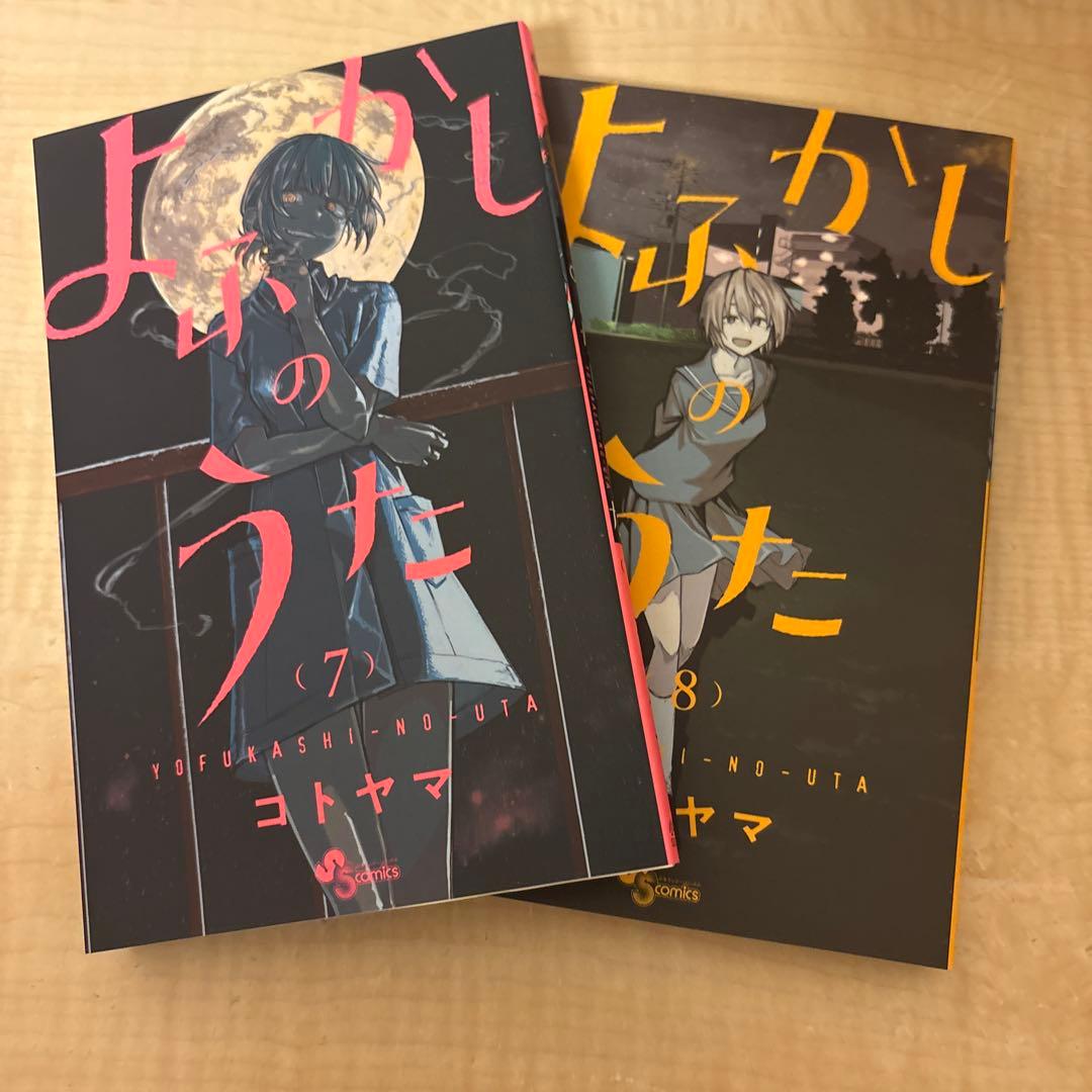 よふかしのうた　全20巻　コミックス