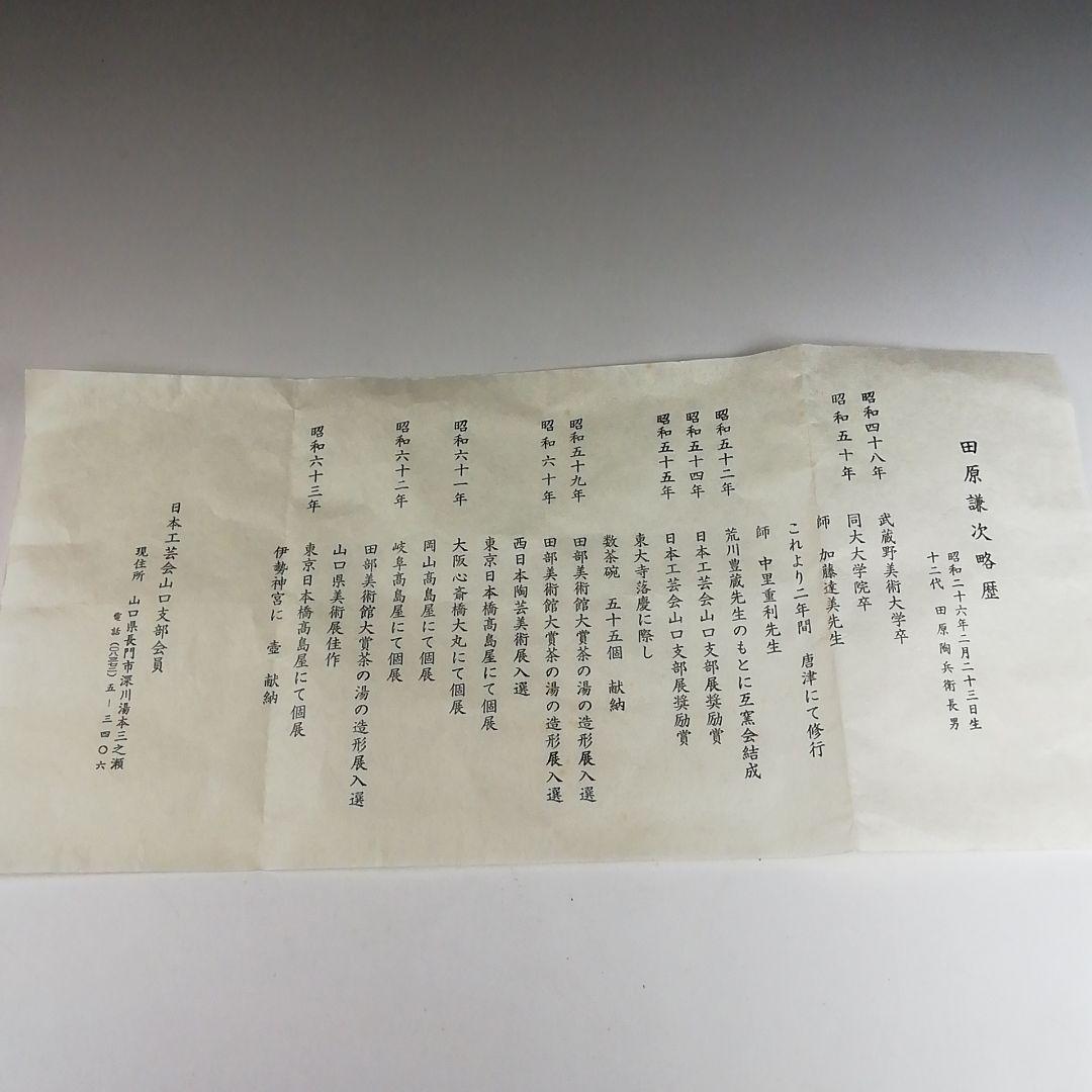 Ｔ４２６　茶碗　『萩焼』『田原謙次 造』　共箱　抹茶碗　茶道具