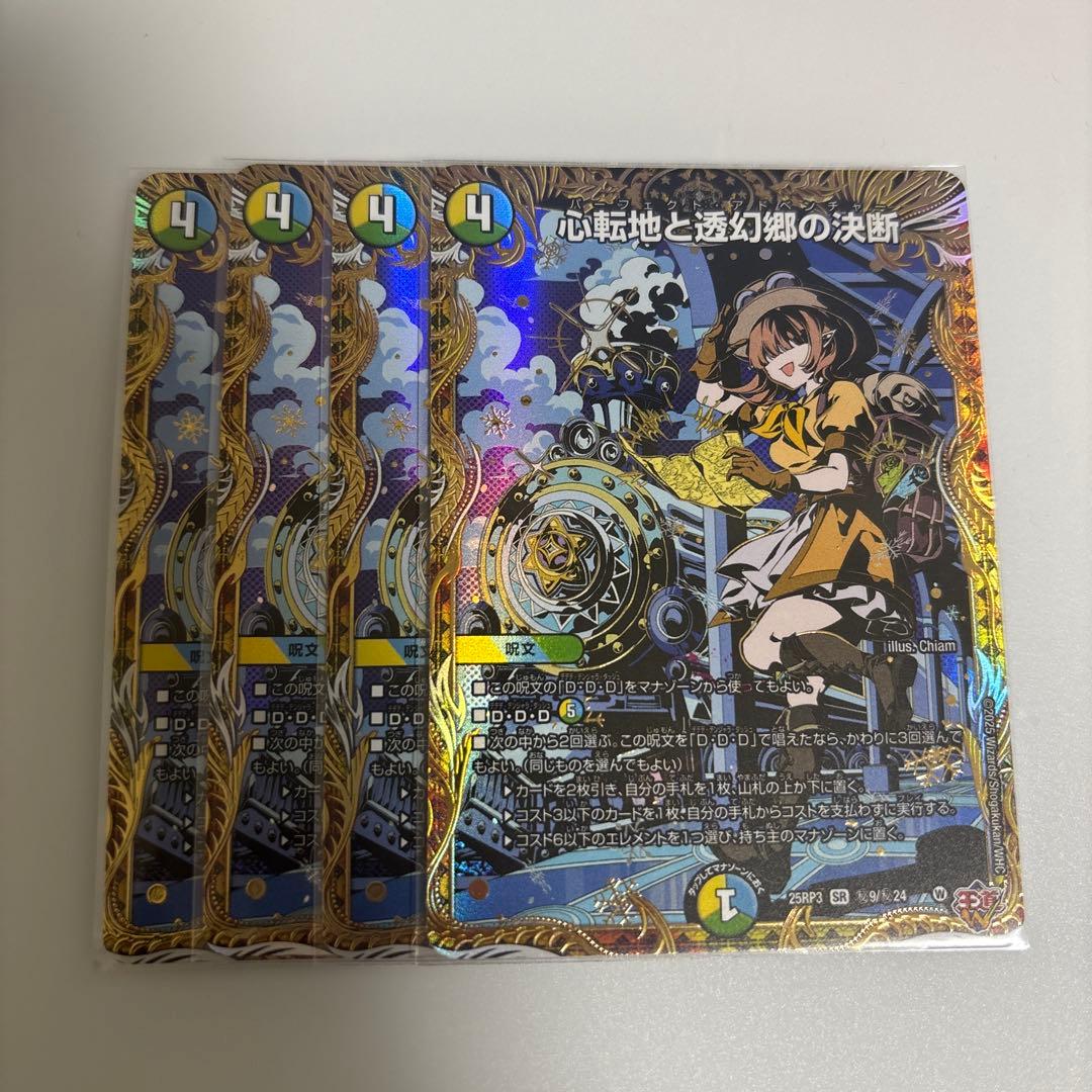 心転地と透幻郷の決断 パーフェクトアドベンチャー シークレット