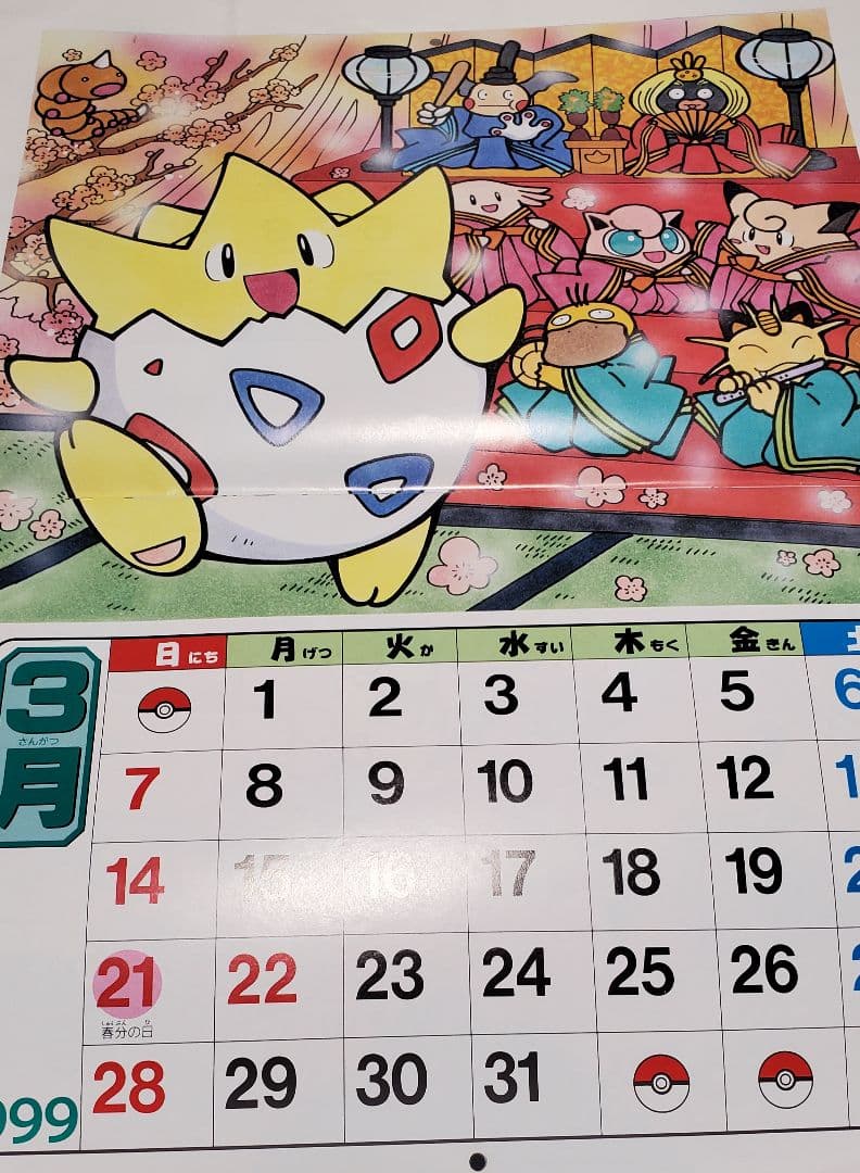 姫野かげまる1999年ポケモンカレンダー　モンスターボールふろく付き