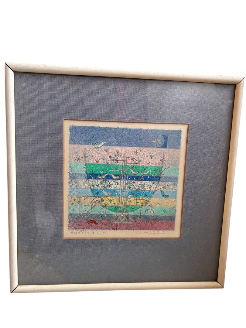 大場正男 版画 「夜明けのうた」【額縁あり】Masao Ohba