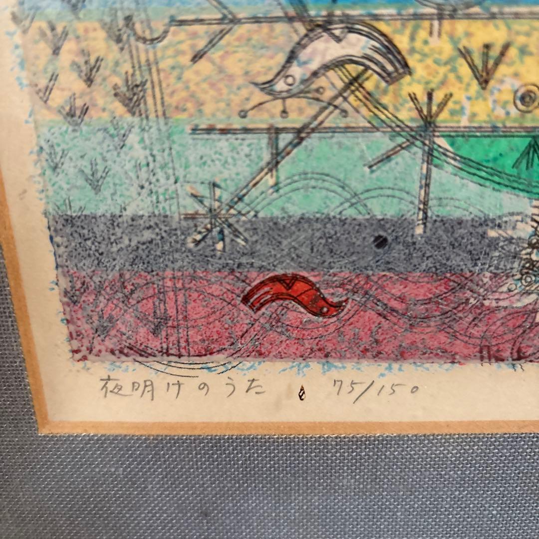 大場正男 版画 「夜明けのうた」【額縁あり】Masao Ohba