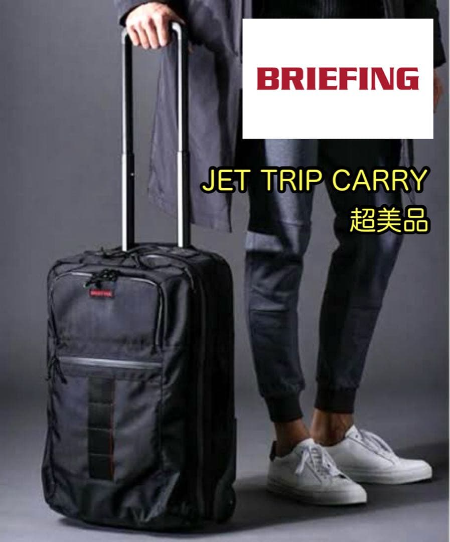 ブリーフィング BRIEFING 【別注】キャリーケース 超美品