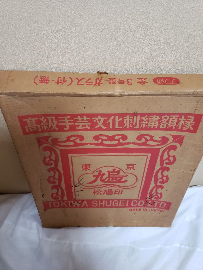 文化刺繍　松鳩文化刺繍　完成品　額付き　高級文化刺繍　絵画　ハンドメイド　箱あり