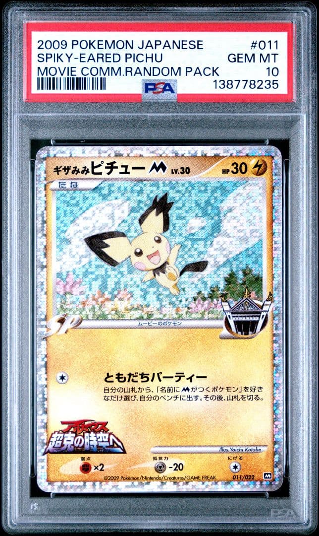 ポケモンカード ギザみみピチューM PSA10 GEM-MINT