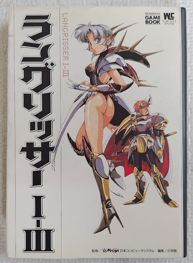 ゲームブック　ラングリッサー I-III