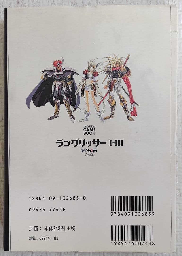 ゲームブック　ラングリッサー I-III