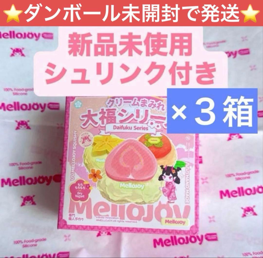 【3箱・シュリンク付・ダンボール未開封】mellojoy メロジョイ 大福 新