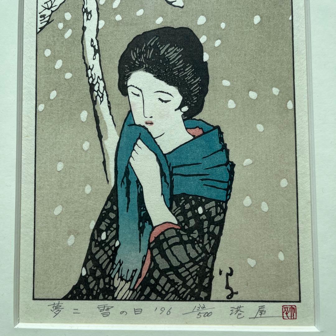 ⭕️竹久夢二　[雪の日] 木版画　版元　港屋　未展示の美品