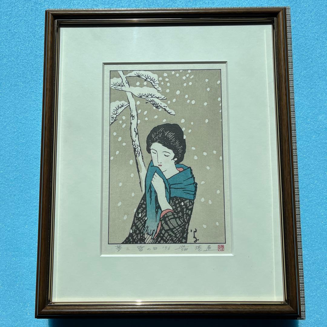 ⭕️竹久夢二　[雪の日] 木版画　版元　港屋　未展示の美品