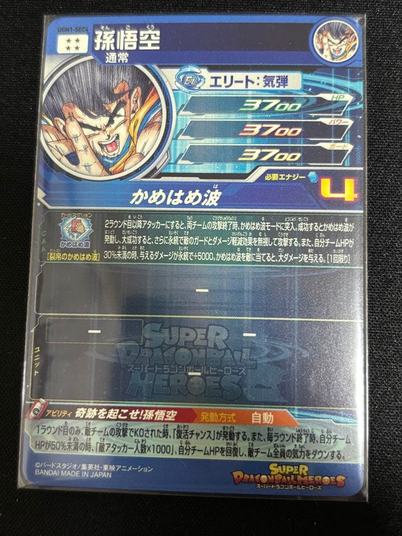 UGM1-SEC4 孫悟空 3371 おまけ付き