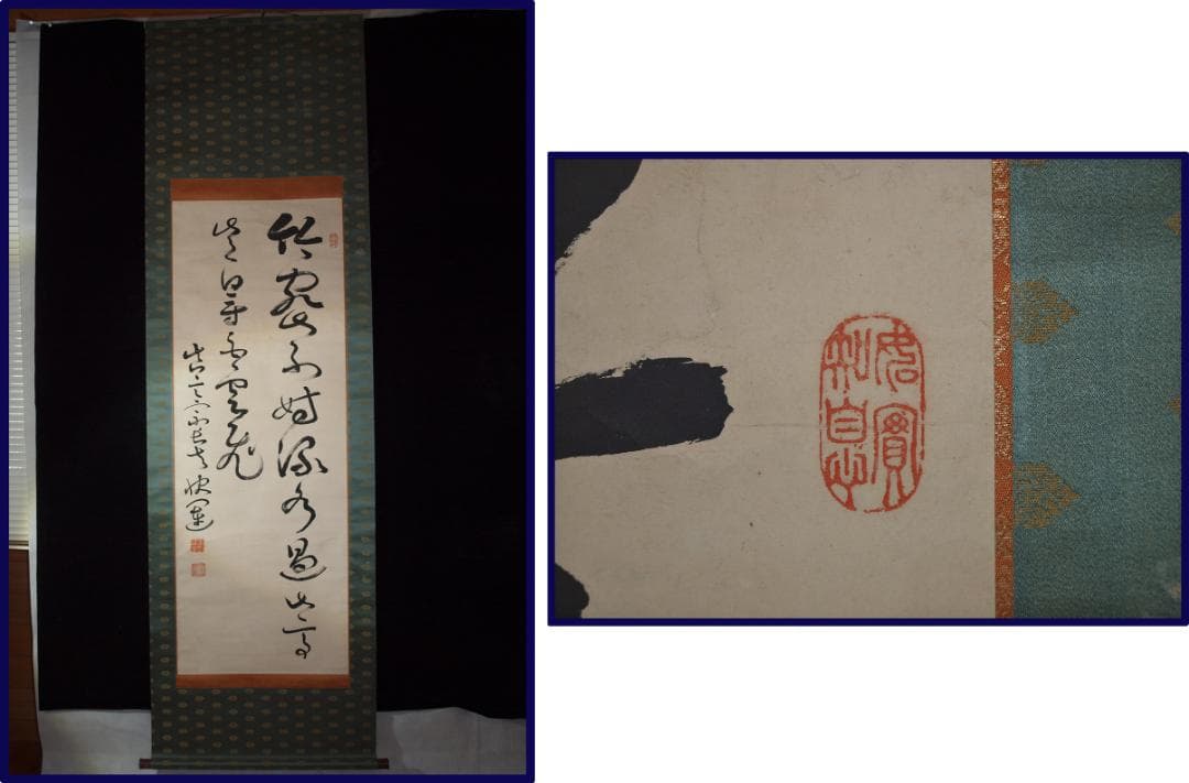 時代の掛軸　肉筆保証　蔵整理不用品処理　日本 X950C15-3