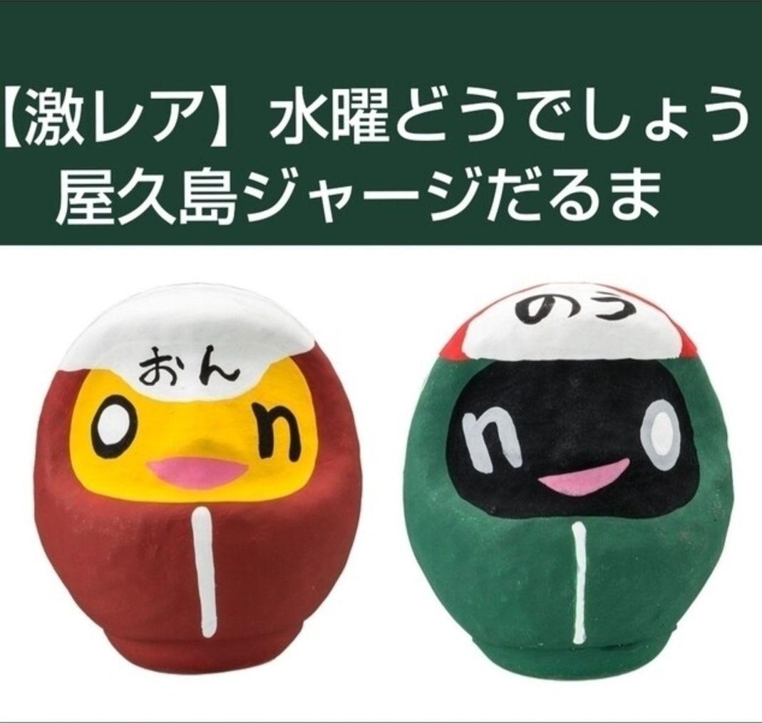 【激レア】水曜どうでしょう 屋久島ジャージだるま onちゃん noちゃん ダルマ