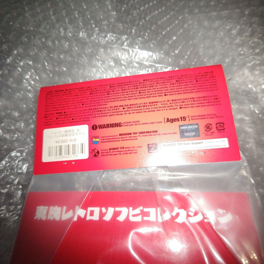 東映レトロソフビコレクション　仮面ライダー　ショッカー戦闘員　女　未開封