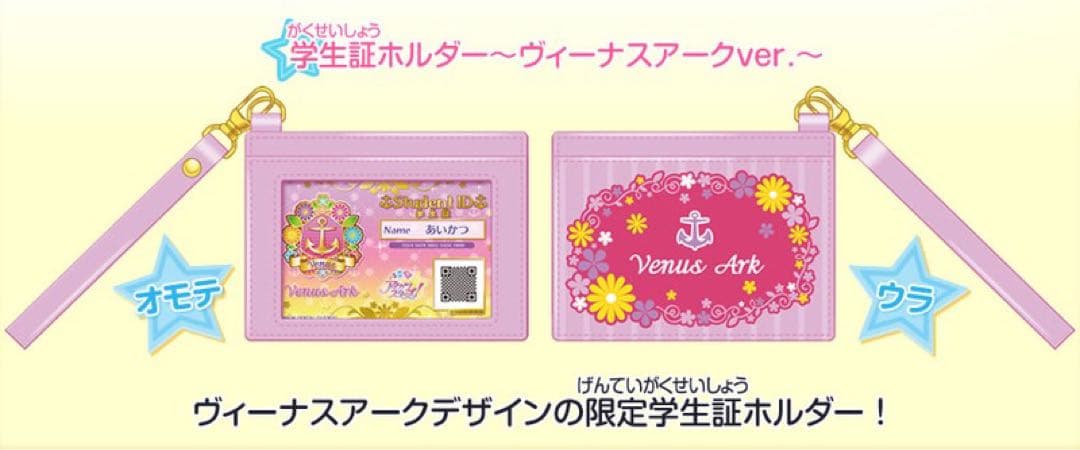 アイカツスターズ! 学生証ホルダー ヴィーナスアークver.