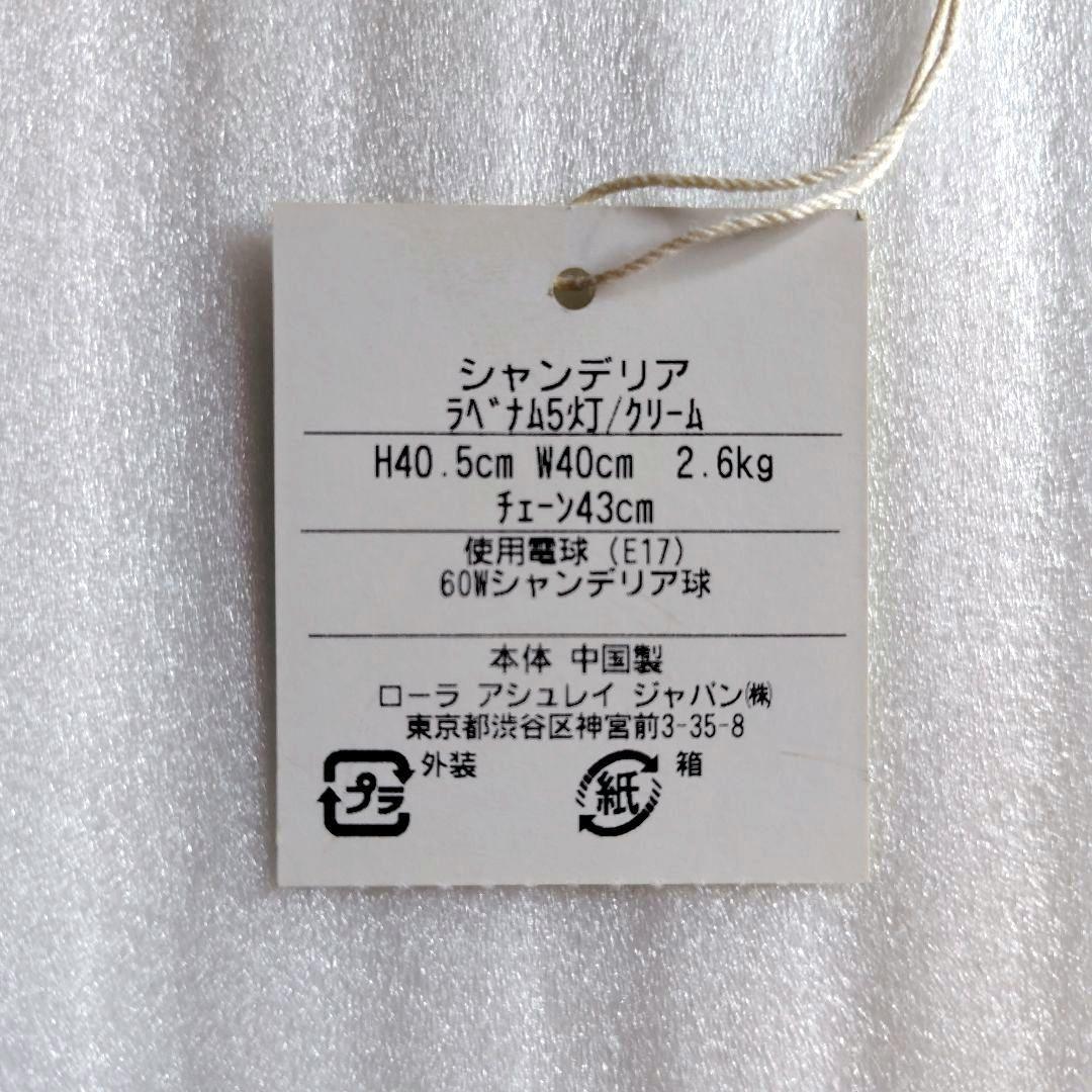 ローラアシュレイ　ラベナム　シャンデリア