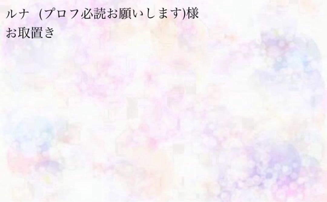 ルナ（プロフ必読お願いします）ページ