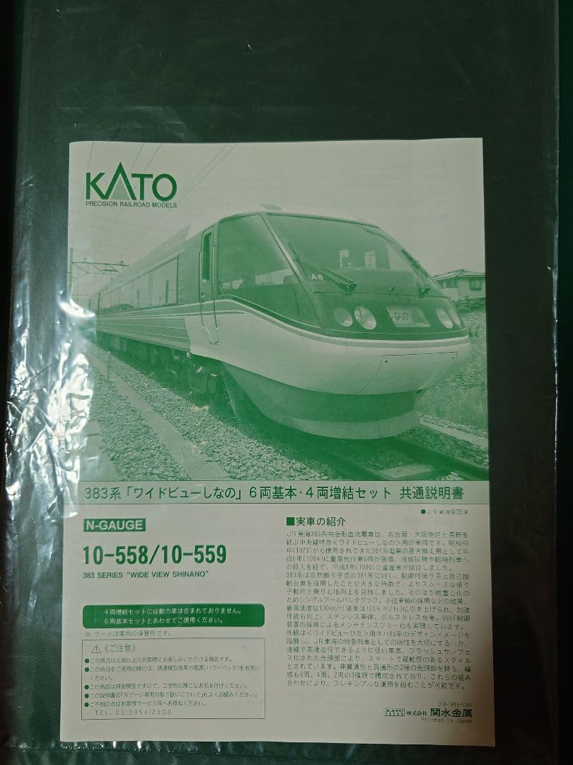 マ*ー様 KATO 383系　基本＋増結 10両