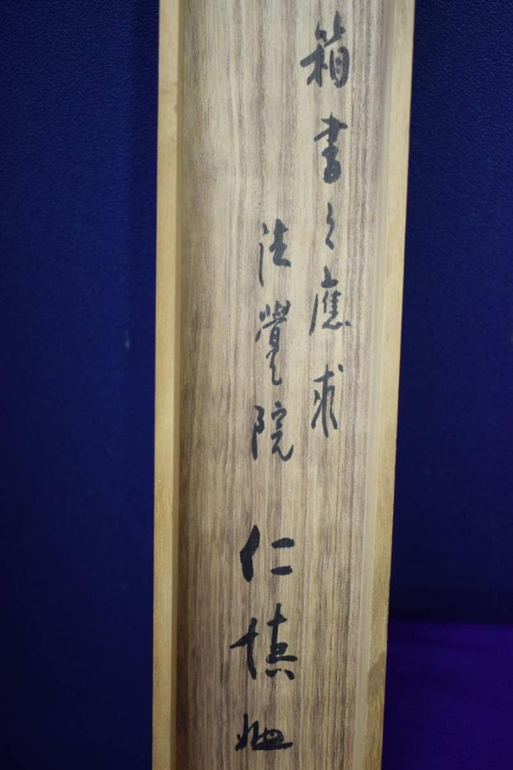 真作/三友山人/楊柳観音画賛/桐極箱付/布袋屋掛軸HH-602