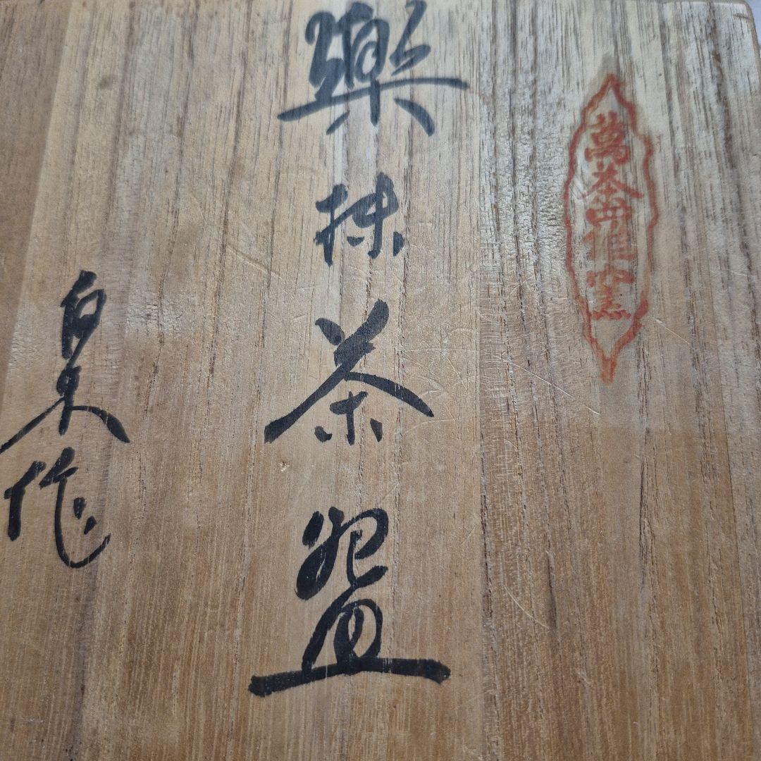 萬茶羅窯 白木作 楽茶盌