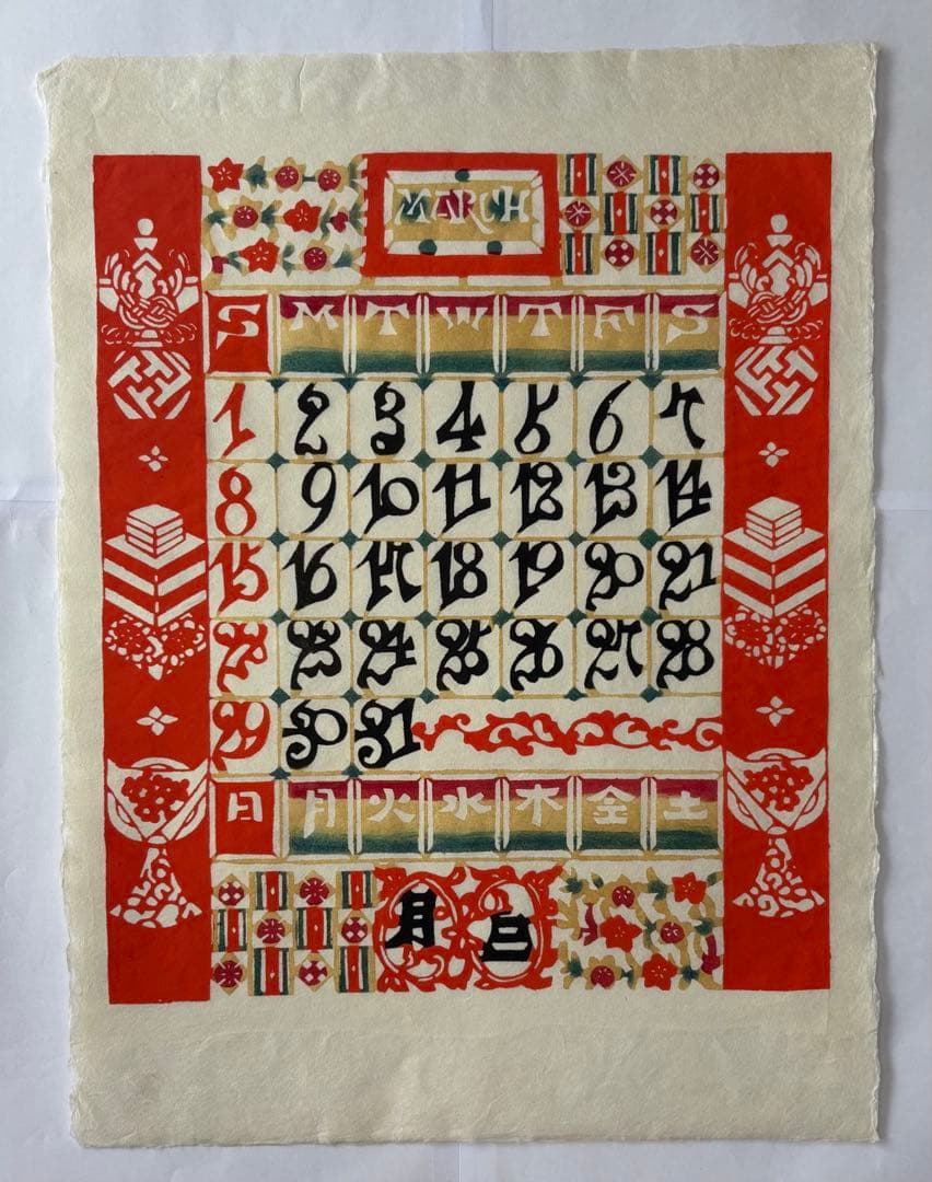 芹沢銈介カレンダー　1987年　(元旦木曜)