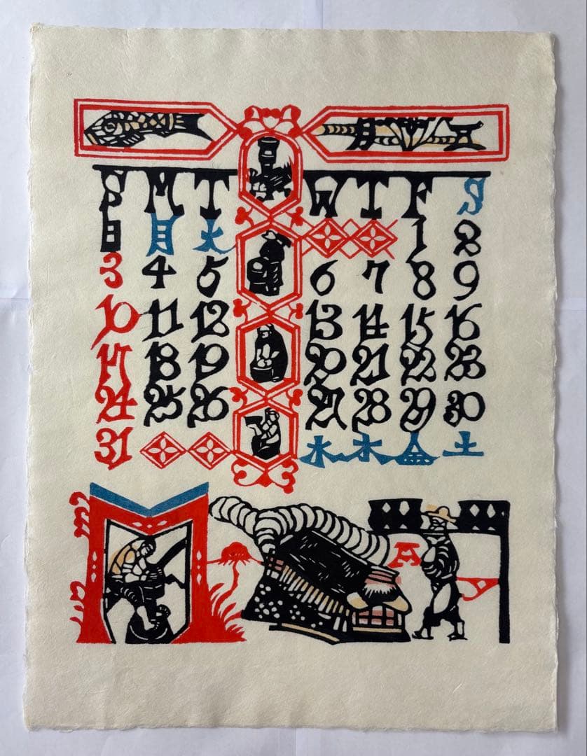 芹沢銈介カレンダー　1987年　(元旦木曜)