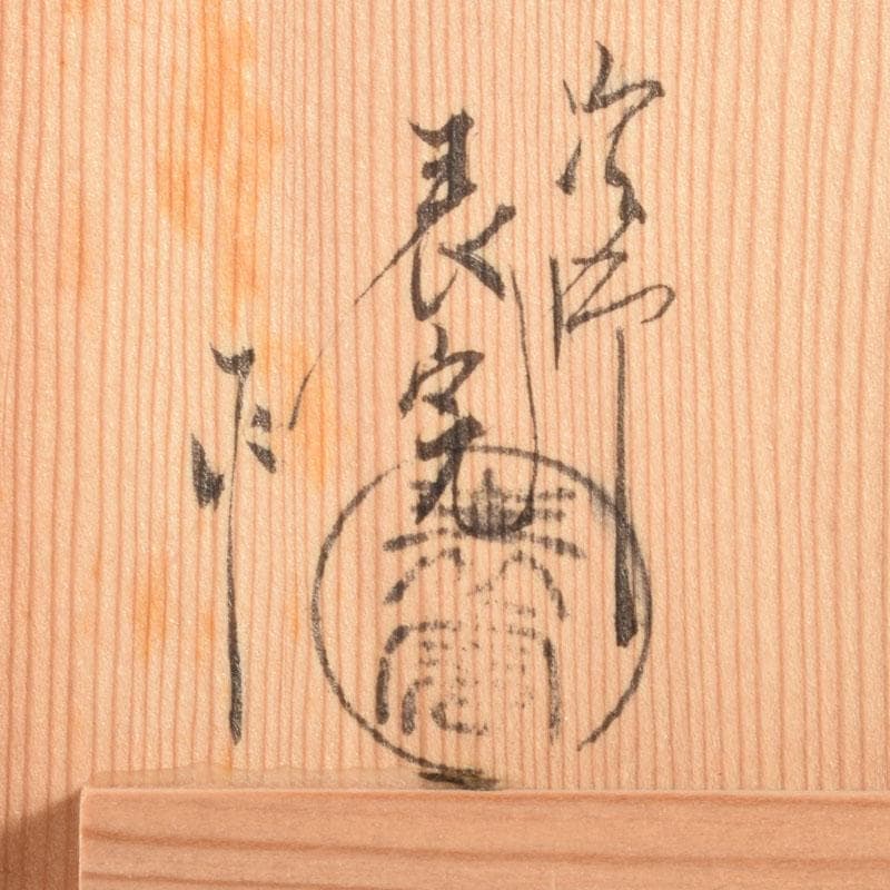 茶道具　塗師　川瀬表完作　欅拭漆　香合　共箱　V　6834