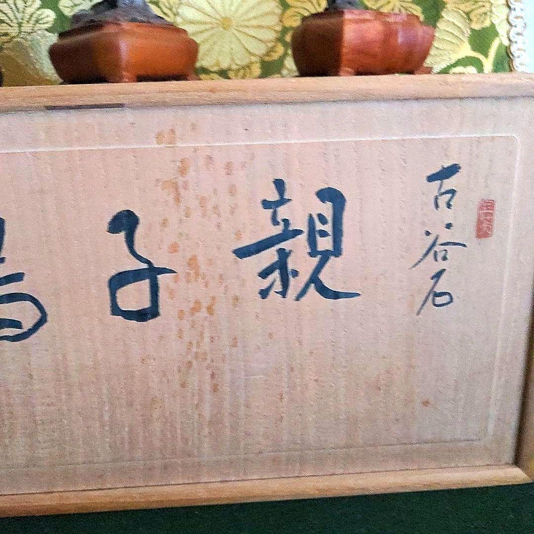 【最終価格】紀州名産　古谷石　銘、親子鶏　　谷本百穂箱書付　水石　盆石