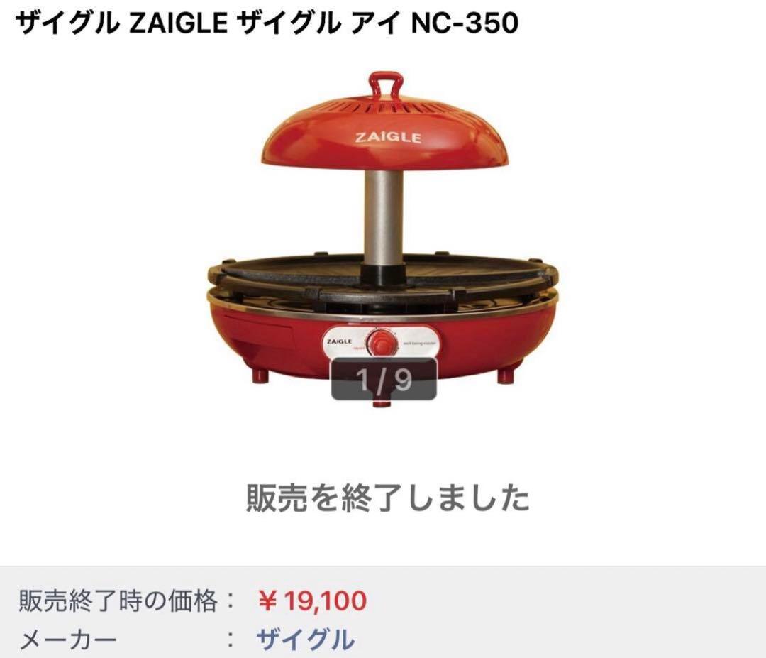 新品　保証付　ZAIGLE アイ NC-350 ホットプレート