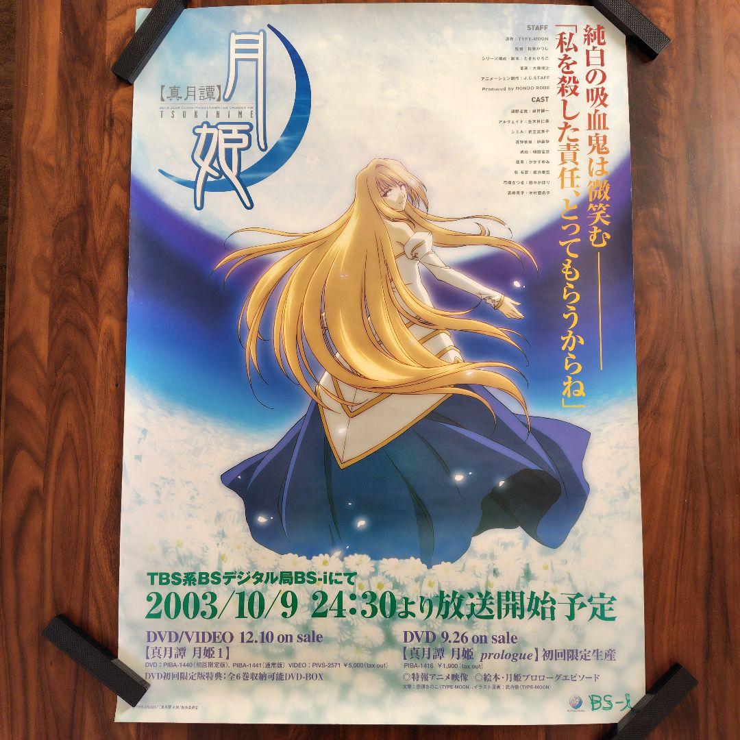 【B2】真月譚 月姫 Tsukihime 放送告知ポスター
