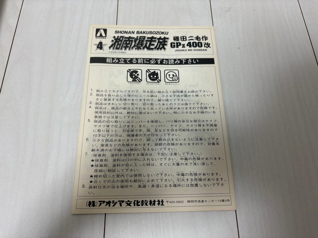 湘南爆走族 権田二毛作 GPz400改 プラモデル