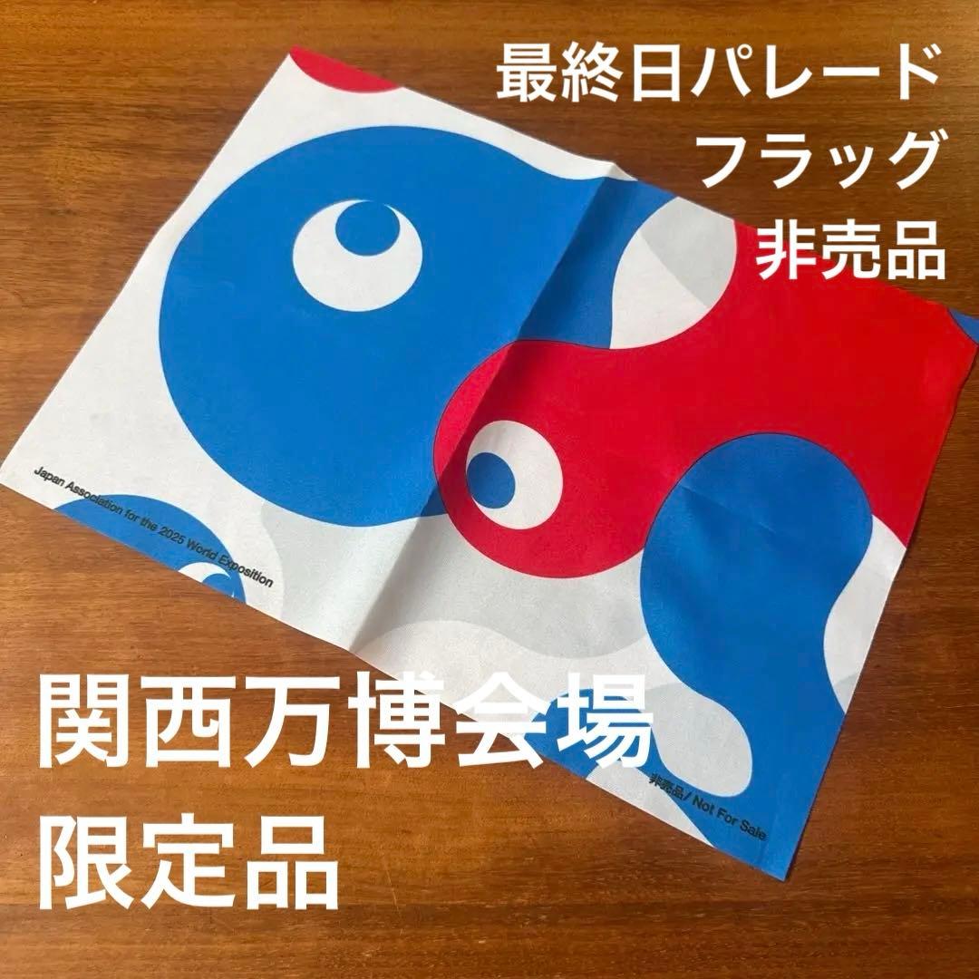 関西万博　最終日限定　フラッグパレード