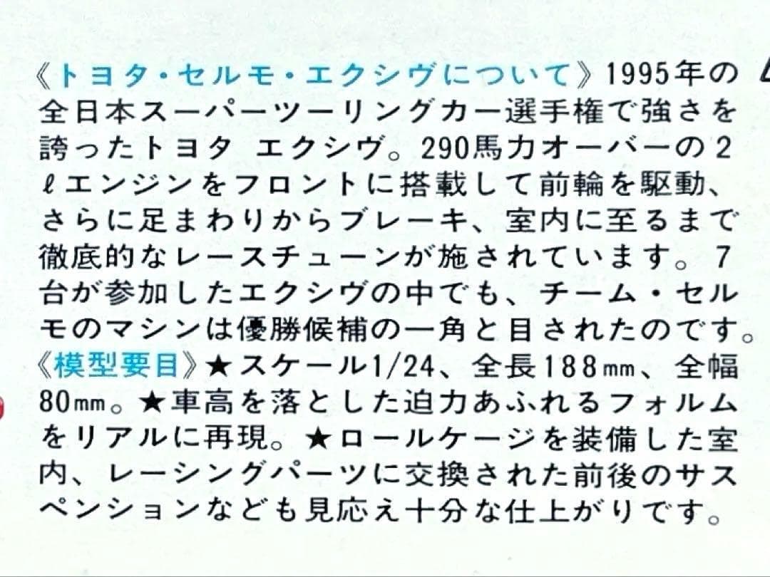 ヴィンテージ 絶版 タミヤ 1/24 トヨタ・セルモ・エクシブ JTCC