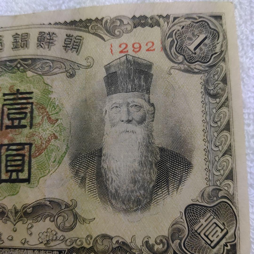古札 朝鮮銀行券 朝鮮銀行 壹圓　壽老人 ロットNo.292