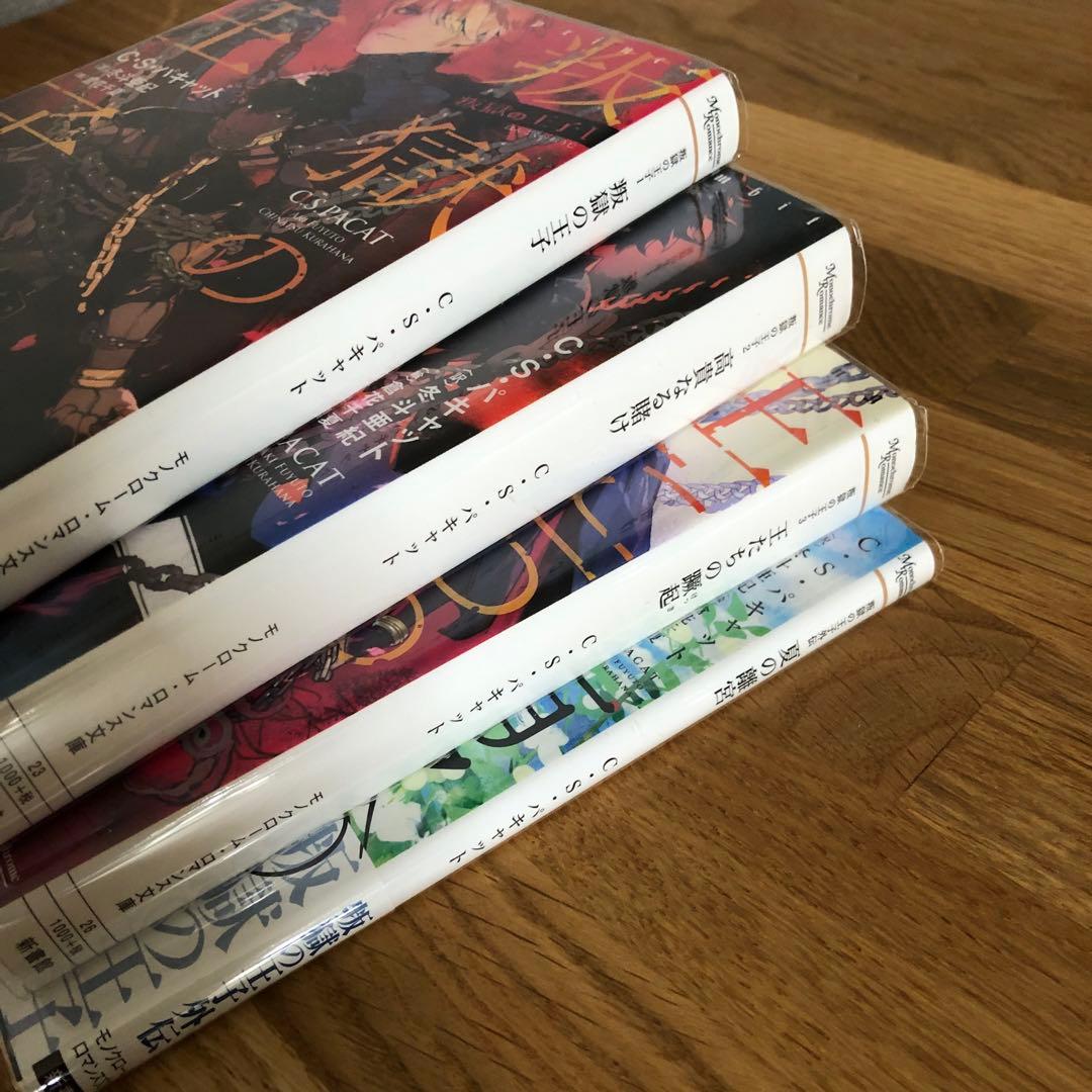 叛獄の王子シリーズ 外伝 4冊 C・S・パキャット 夏の離宮 高貴なる賭け