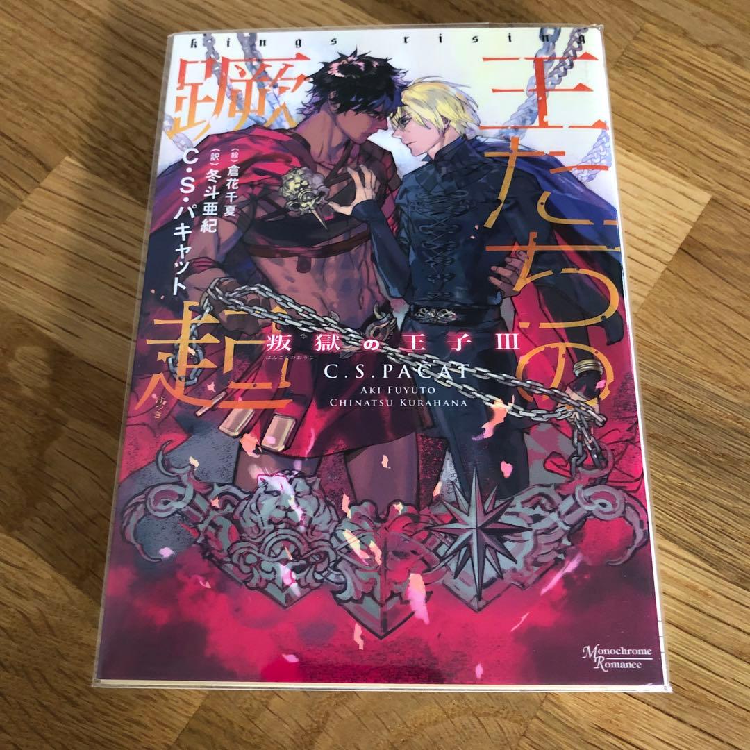 叛獄の王子シリーズ 外伝 4冊 C・S・パキャット 夏の離宮 高貴なる賭け