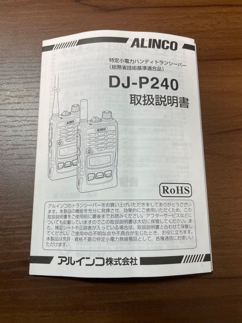ALINCO DJ-P240 L 【値下げ中】