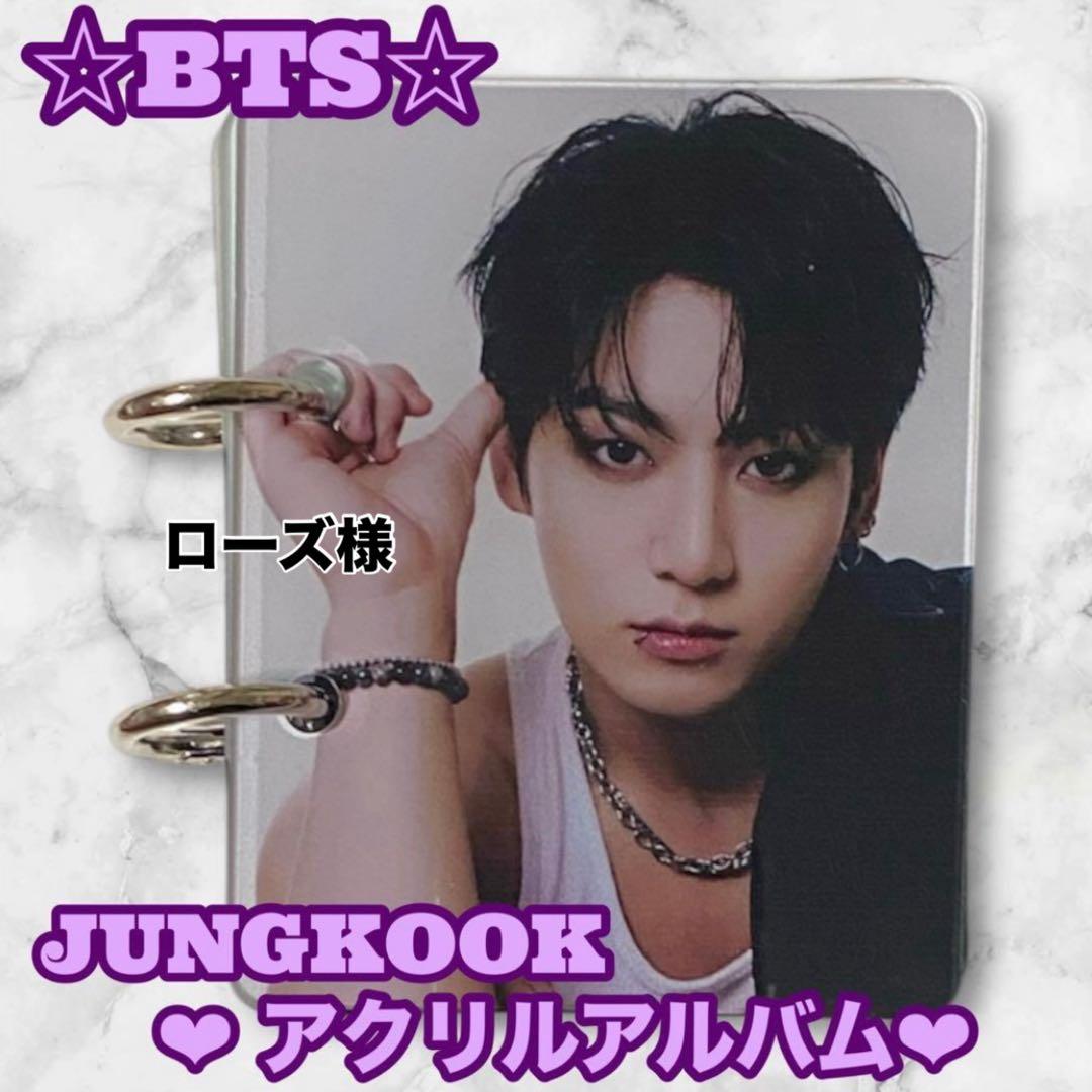 ♥ローズ♡様 リクエスト BTS JUNGKOOK アクリルアルバム