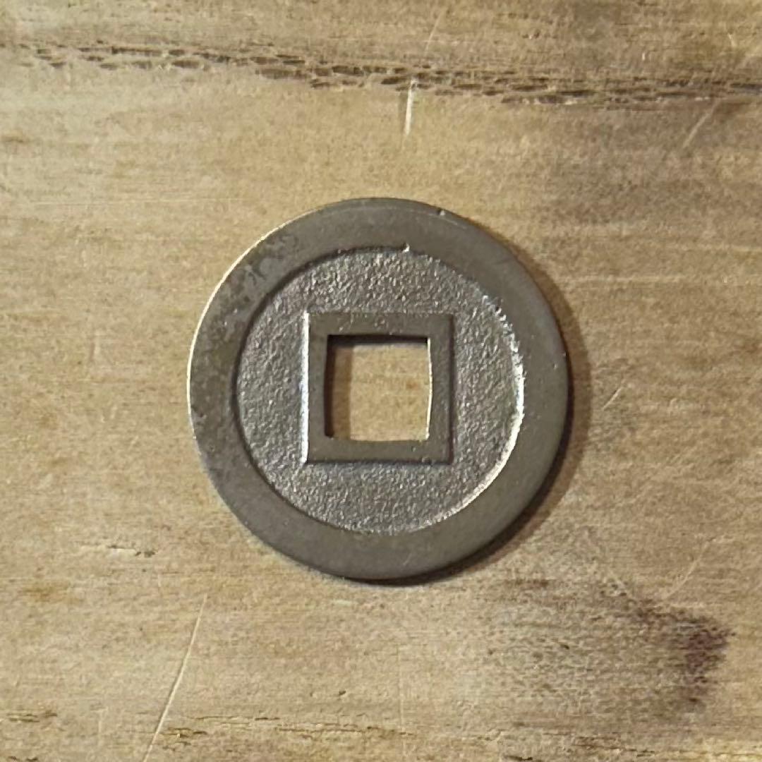 十万坪手　母銭　寛永通宝　古銭