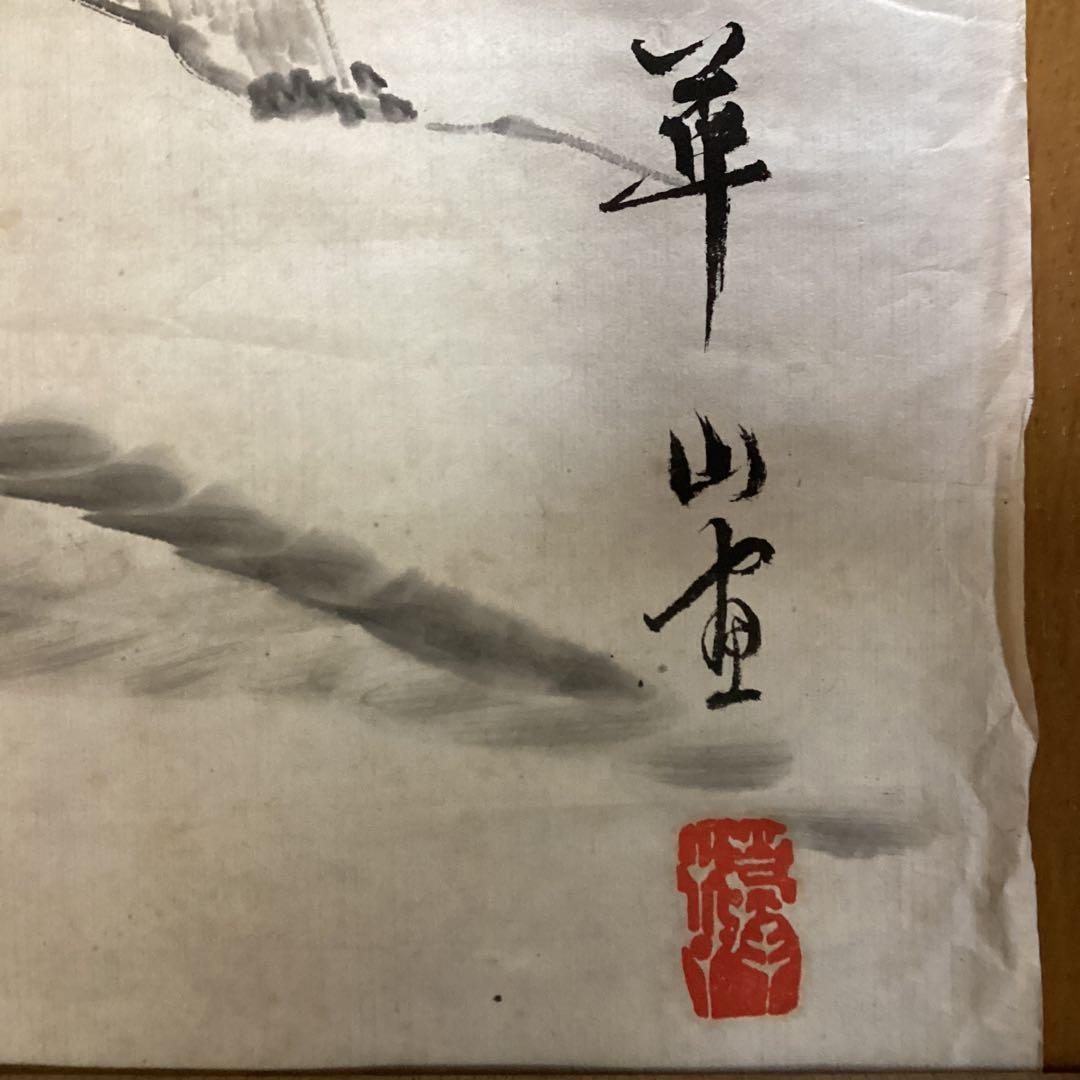 渡辺崋山　紙本水墨風景画　捲り肉筆画　落款印譜照合済　必携落款辞典　模写　110