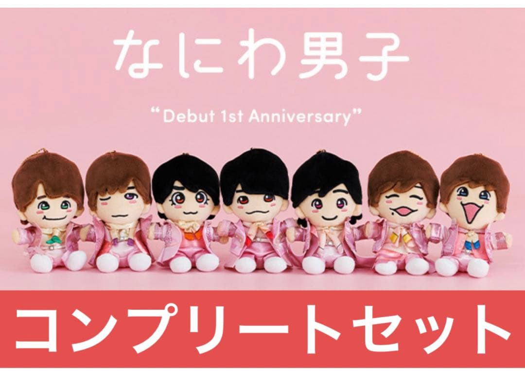 なにわ男子 デビュー1周年記念グッズ ちびぬい コンプ セット