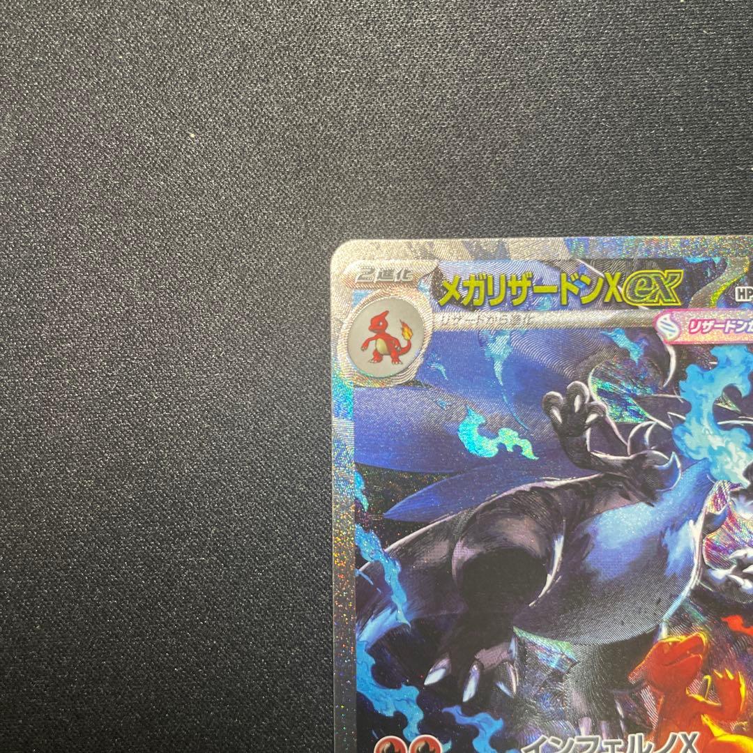 ポケモンカード【メガリザードンX ex SAR】