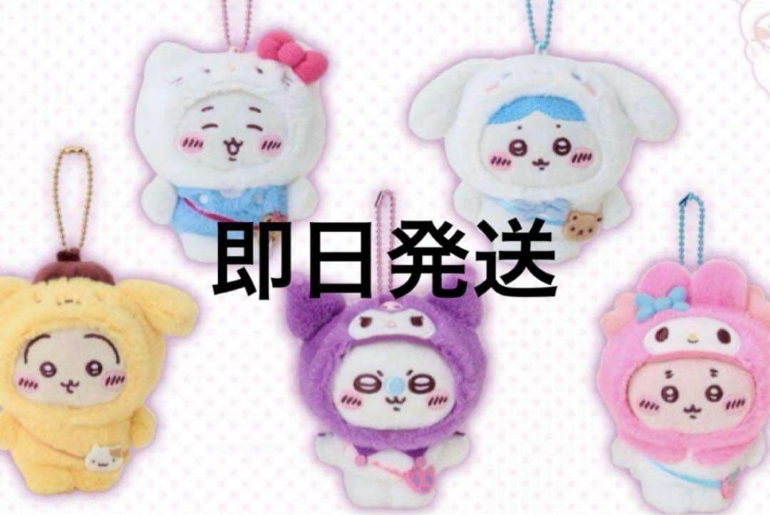 サンリオ　ちいかわ　コラボ　マスコットホルダー　コンプ　5種セット