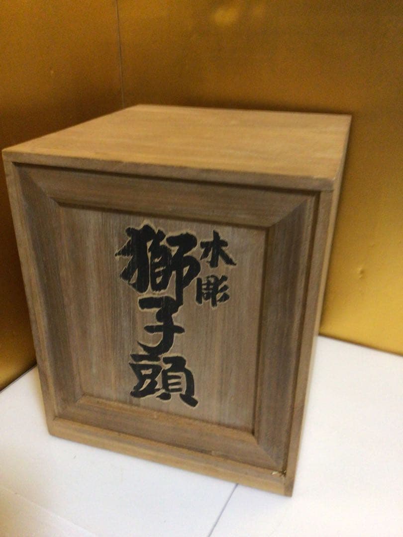 獅子頭 共箱付き 厄除け