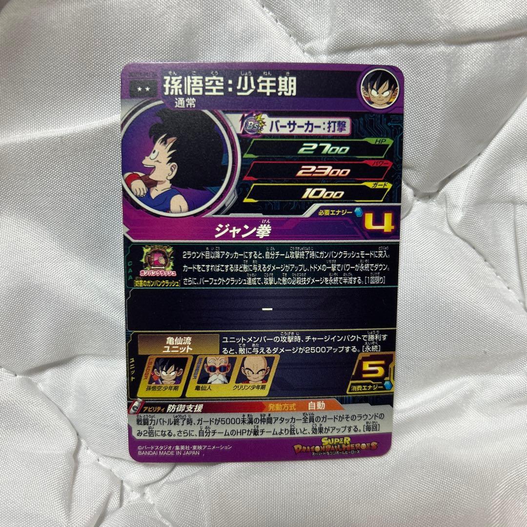 ドラゴンボールヒーローズ UGM10-011 DA 孫悟空少年期