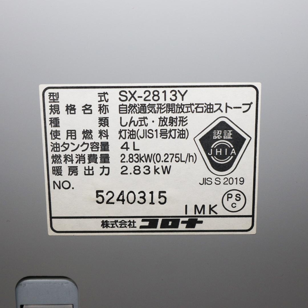 CORONA　SX-2813Y　石油ストーブ　よごれま栓　2013年製